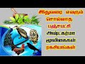 இதுவரை எவரும் சொல்லாத பஞ்ச பட்சி அஷ்ட கர்மா மூலிகை ரகசியங்கள்