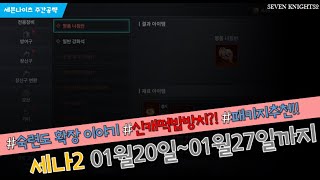 [세나2] 0120~0127 주간공략(숙련도 확장 안하는 이유 + 신캐떡밥 방치? + 월령..이벤트?)등등 패키지 추천까지 [세븐나이츠2]