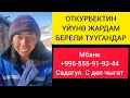 ⚡СРОЧНО КӨРГҮЛӨ БАТКЕНДИК ОТКУРБЕКТИН ҮЙҮНӨ ЖАРДАМ БЕРЕЛИ ТУУГАНДАР ВИДЕОНУ БӨЛҮШҮП КОЙУҢУЗДАР