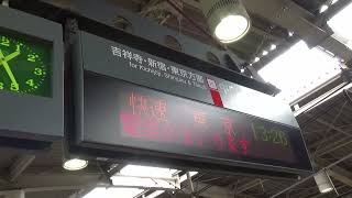 【接近放送】JR武蔵境駅 1番線接近放送が田中一永氏に変更されていた