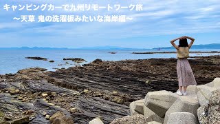 キャンピングカーで九州リモートワーク旅【Ep.51】〜天草 鬼の洗濯板みたいな海岸編〜