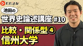 【池田の世界史論述講座】#10 比較・関係型④ 2016年 信州大学*