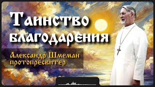 Таинство благодарения | Шмеман Александр