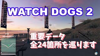 【ウォッチドッグス2】 全24箇所の重要データを解説 【WATCH DOGS 2】