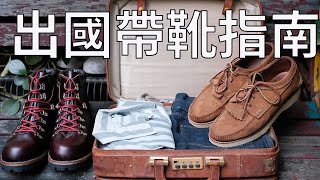 Dr. Sole 無話BOOT談 Vol. 46 - 鞋痴出國指南