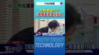 全聯倉儲大火! 2罹難者是逃工勞工局開罰｜TVBS新聞 @TVBSNEWS02