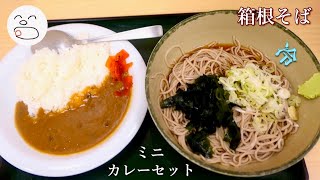 箱根そば またもやミニカレーセット【一息くん】