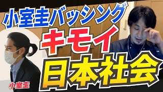 【ひろゆき切り抜き】小室圭と眞子さんの結婚について、バッシングしたり、みんなで足を引っ張る日本社会って気持ち悪いよね。