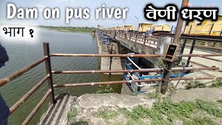 वेणी धरण mahagaon lower pus dam all detail in marathi dam on pus river in Maharashtra