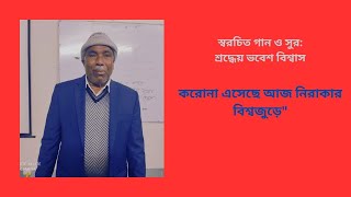 শ্রদ্ধেয় ভ‌বেশ বিশ্বা‌সের স্বর‌চিত গান||ক‌রোনা এ‌সে‌ছে আজ নিরাকার, বিশ্বজু‌ড়ে