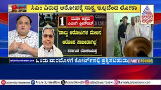 ಸಿಎಂ ವಿರುದ್ಧದ ಕೇಸ್ ನಲ್ಲಿ ಸಾಕ್ಷ್ಯಾಧಾರ ಕೊರತೆ | CM Muda Case | Suvarna Party Rounds