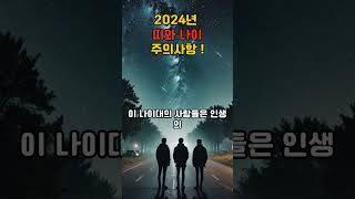 2024년 갑진년, 이 띠와 나이는 주의해야 한다! #띠별운세 #띠운세#갑진년