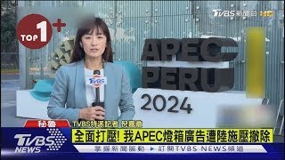 【每日必看】我APEC機場燈箱廣告 遭中國大陸施壓撤除｜TVBS新聞