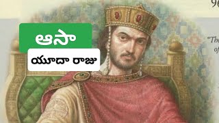 ఆసా రాజు || Asa King || Telugu Bible Story|| Jesus Christ||