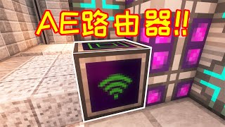 【贪婪的小毅117】为了拆掉一根电线，我制作出无限AE路由器！