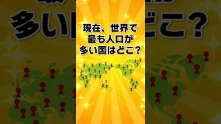 現在、世界で最も「人口が多い国」はどこ？【一般問題】