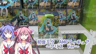 （８手成功）初音ミク　AMPフィギュア　～アリス　Ver～（クレーンゲーム）第167回（実況担当：鳴花ヒメ　鳴花ミコト）