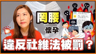 網紅罔腰宣稱懷孕，竟然違反社會秩序維護法？高雄市衛生局鐵腕移送，有理？【時事評判】