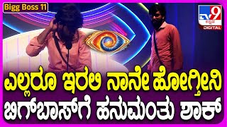 Bigg Boss Kannada 11: ನಾಮಿನೇಷನ್ ಮಾಡೋಕೆ ಹೆದರುತ್ತಿದ್ದಾನಾ ಹನುಮಂತು? | #TV9D