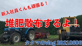 堆肥散布作業！新入社員くんも頑張ります！　タクマのvlog 20210606