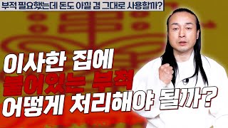 이사 간 집에 부적이 나왔을 때 부적을 처리하는 방법 [용한상담 천불암 태극도령]