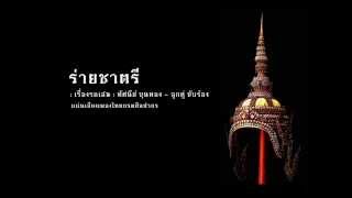 ร่ายชาตรี :: เรื่องรถเสน