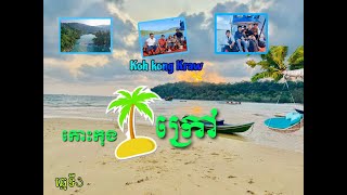 កោះកុងក្រៅ​ ឆ្នេរទី3​​ koh kong krav    #foryou #kohkong #កោះកុងក្រៅ​ #fyp #viral