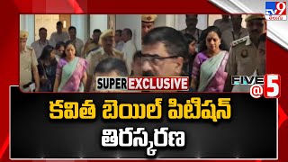 కవిత బెయిల్ పిటిషన్ తిరస్కరణ | BRS MLC Kavitha's bail rejected in Delhi liquor scam -TV9