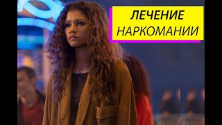 РУ.АНАЛИЗ ПЕРСОНАЖА.ЭЙФОРИЯ.ПОЧЕМУ ЛЕЧЕНИЕ РУ БЕСПОЛЕЗНО.