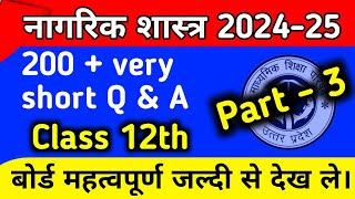 कक्षा 12th नागरिक शास्त्र अति लघु प्रश्नोत्तर | Part 3 महत्वपूर्ण प्रश्नोत्तर यूपी बोर्ड 2024-25