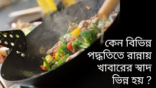 কেন বিভিন্ন পদ্ধতিতে রান্নায় খাবারের স্বাদ ভিন্ন হয় ?