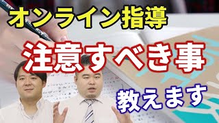 【ノウハウ伝授】オンライン指導の際の注意事項とは？