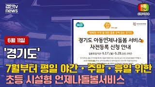 20240611 경기도, 7월부터 평일 야간·주말·휴일 위한 ‘초등 시설형 언제나돌봄서비스’ #민생뉴스 #신동아방송 #경인tv #박대영기자