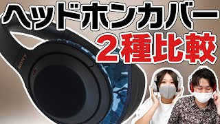 【耳とヘッドホンを守る】ヘッドホンカバー「mimimamo」と「EarTouch multi ver2」をご紹介！ヘッドホン5機種に装着して音質や装着感の違いを比較！