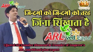 #ARL # जिंदगी को जिंदगी की तरह जीना सिखाता है ARL Vedicayur #motivational #ujjawal sir