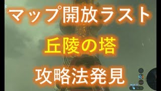 念願のマップ開放「丘陵の塔」にたどり着く方法【ゼルダの伝説ブレスオブザワイルド】（WiiU版）