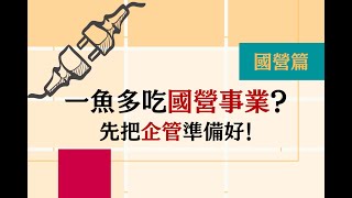 名師話重點系列》111年國營事業｜企管考前衝刺戰鬥計劃表