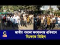 আগরতলায় বাংলাদশ হাইকমিশনে হামলা ও জাতীয় পতাকা অবমাননার প্রতিবাদে বিক্ষোভ মিছিল| Cplus