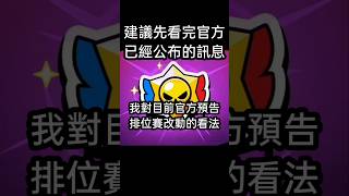 我對目前官方對新排位賽改動的看法