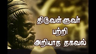 திருவள்ளுவர் பற்றி அறியாத தகவல் | கவிஞர் இன்பா