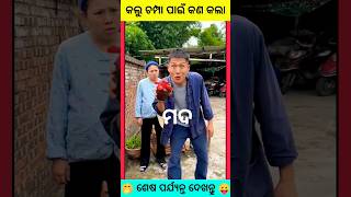 କଲୁ ଏ ଦେଖ ମଦ 😄🤭 Odia Shorts Stories Odia Moral Story Odia Comedy #short #natiacomedy #ytshort #viral