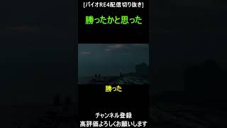 普通に勝ったかと思って気抜いてた