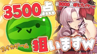 【おスイカ】あ、スイカゲーム３０００点保持者ですｗハイスコアとっちゃおーっとｗ【ですわ】