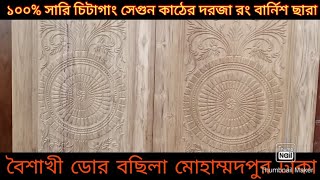 ১০০% সারি চিটাগাং সেগুন কাঠের দরজা রং বার্নিশ ছাড়া