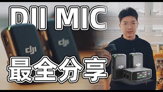 【DJI MIC 全面分享】关于大疆mic你想知道的所有！功能详解！底噪测试！！