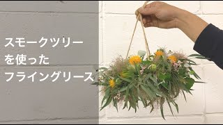 フライングリースの作り方　べにばなやスモークツリーでおしゃれインテリア