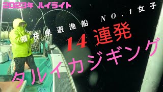 ＃43  タルイカ ジギング 2024’秋 開幕しました！ 今シーズンもワクワクがとまりませ～ん