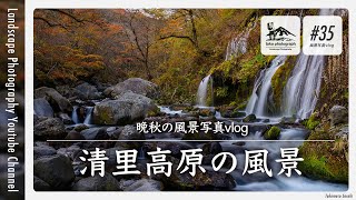 【風景写真】晩秋の清里高原を撮り旅｜ Landscape photography Japan Vlog