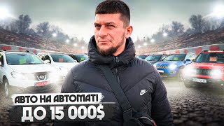 Купуйте, ПОКИ НЕ ПІЗНО! Авто на автоматі до 15000$ на майданчику AutoPOINT у Сумах!