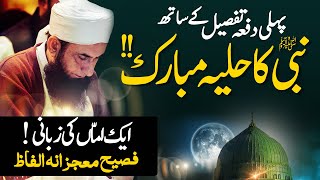 Prophet Muhammad ﷺ - His Attractive Features | First Jummah of Rabi-ul-Awal | Molana Tariq Jamil